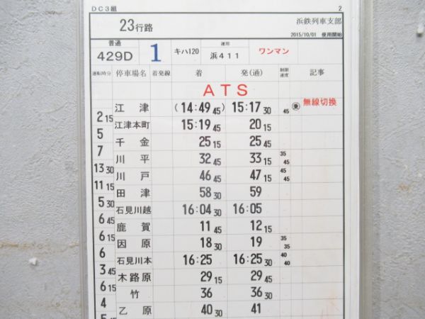 浜鉄列車支部 23行路