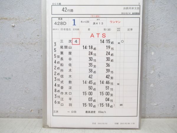浜鉄列車支部 42行路