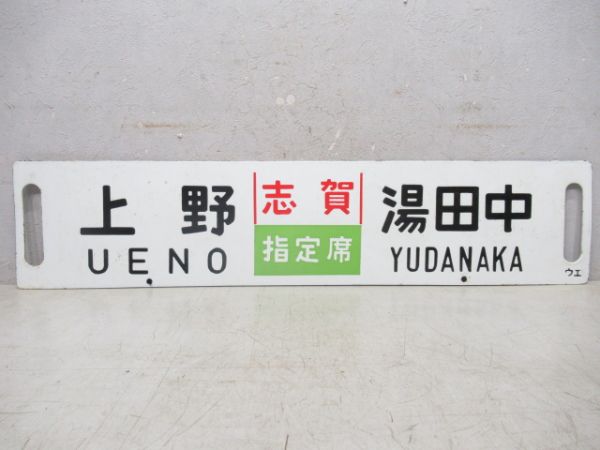 上野(急行志賀)湯田中/同じ(志賀指定席)