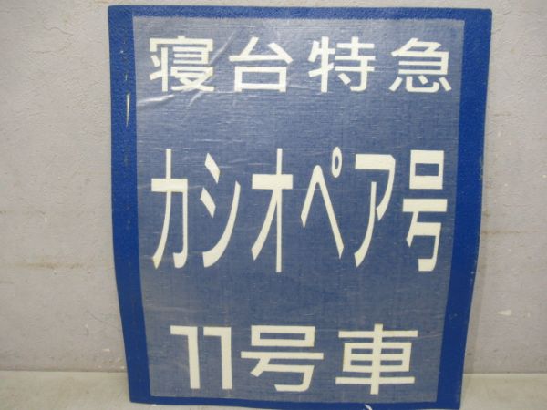 寝台特急カシオペア　ホーム地面用2枚