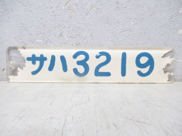 東武鉄道「サハ 3219」