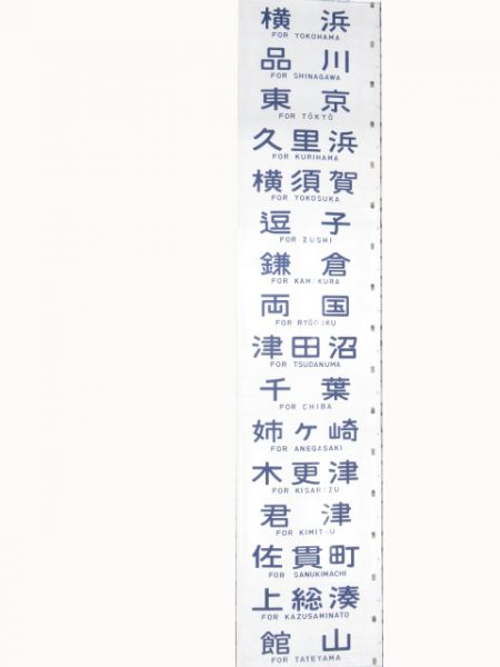 113系側面幕　幕張