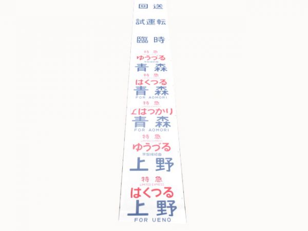 583系側面　青森運転所
