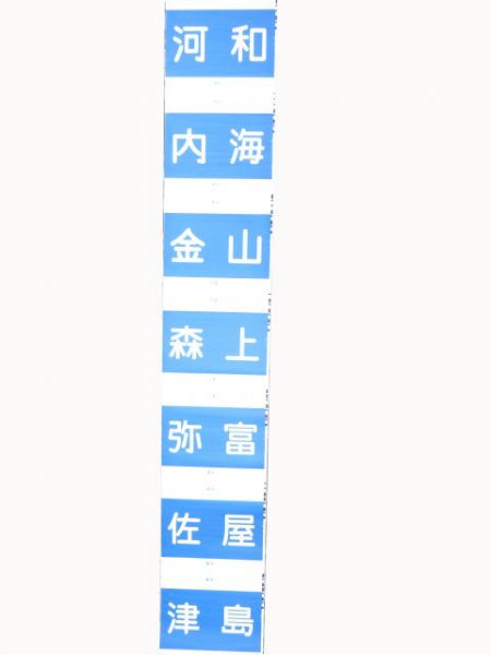 名鉄