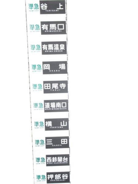 神戸電鉄 側面幕 (特急・特快速 入り)