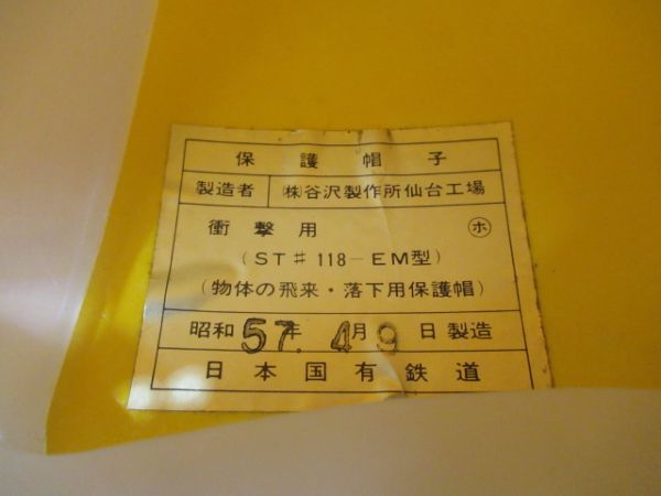 国鉄ヘルメット　青函船舶鉄道管理局