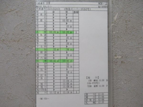 車掌時刻表　Lライラック4号・特急サロベツ・特急スーパー宗谷2号　揃い