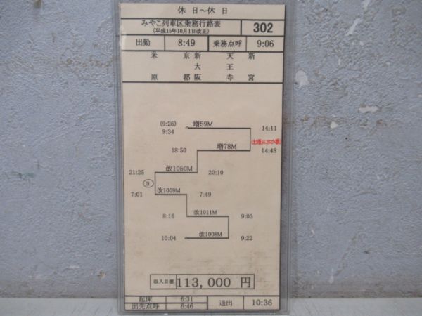 車掌時刻表　特急くろしお28号・特急はるか50号・9号
