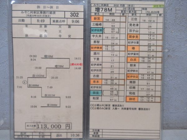 車掌時刻表　特急くろしお28号・特急はるか50号・9号