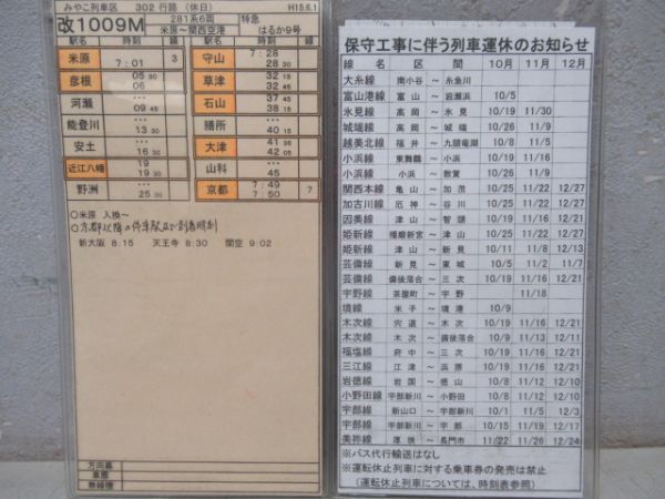 車掌時刻表　特急くろしお28号・特急はるか50号・9号