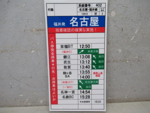 バス時刻表　名古屋福井線2枚組