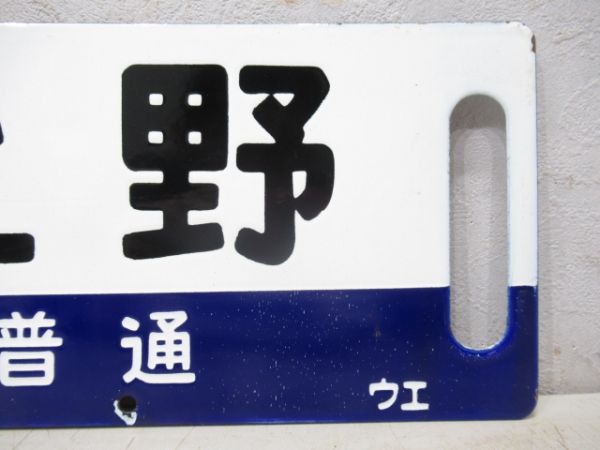 長野(急行 信州)⇔上野[長野-軽井沢 普通]/妙高高原(急行 妙高)⇔上野