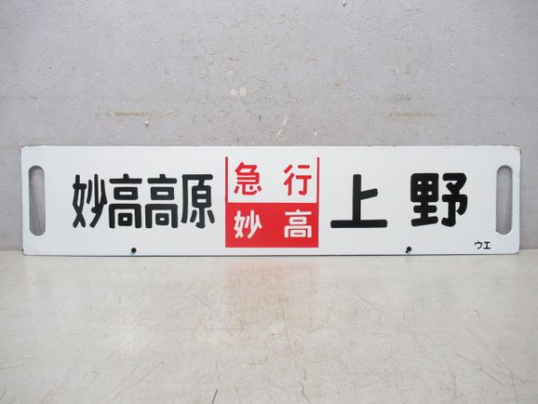 長野(急行 信州)⇔上野[長野-軽井沢 普通]/妙高高原(急行 妙高)⇔上野