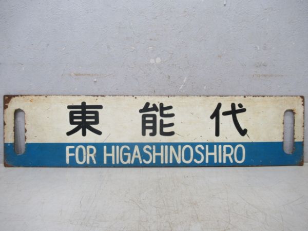 弘前/東能代