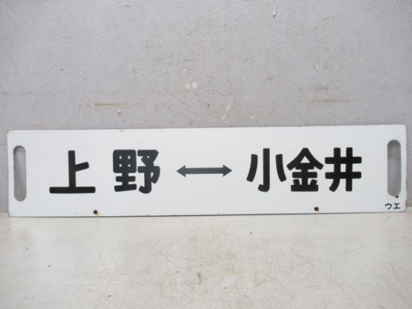 上野⇔黒磯/上野⇔小金井