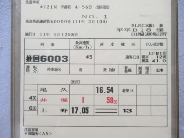 田端運転所　ELEC本線1組平平B18行路「北斗星」NO5.6なし