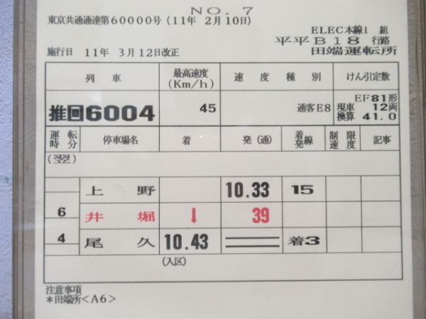 田端運転所　ELEC本線1組平平B18行路「北斗星」NO5.6なし