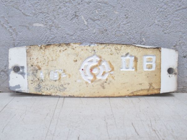日立 昭和54年