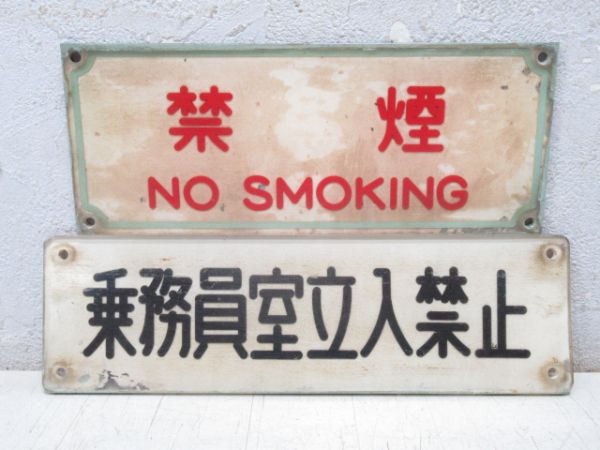 阪堺 「禁煙」と「乗務員室立入禁止」 2枚組
