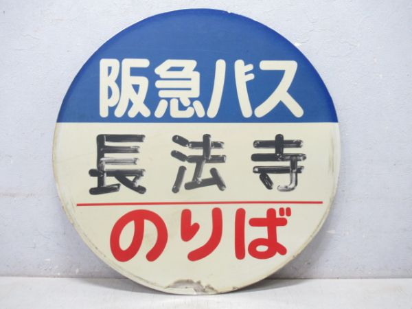 バス停標識 阪急バス「長法寺」「一里塚」 2枚組　
