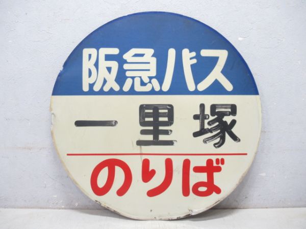バス停標識 阪急バス「長法寺」「一里塚」 2枚組　