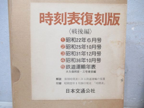 時刻表復刻版(戦後編)