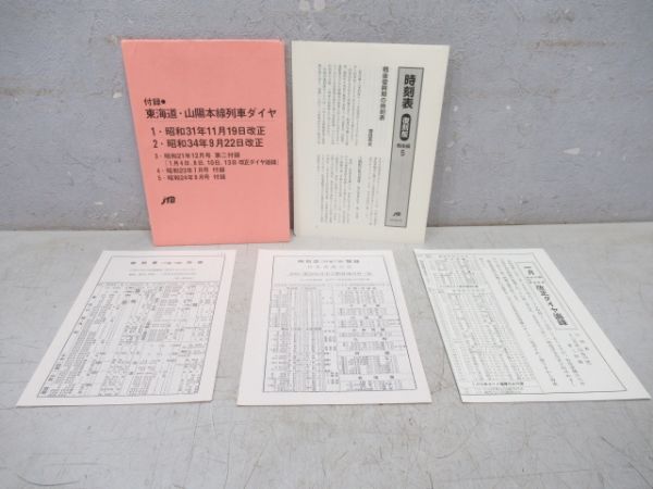 時刻表復刻版(戦後編5)