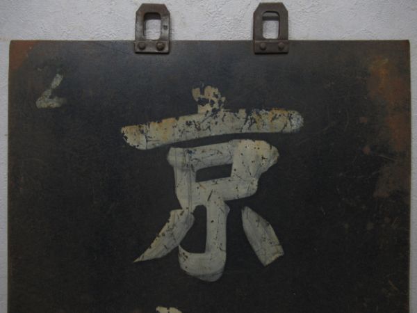 関西旧国電　明石/京都