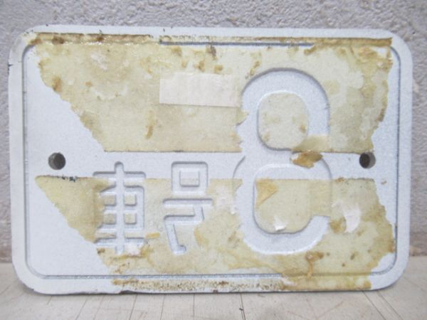 営団(東京メトロ)車内号車板「8号車」