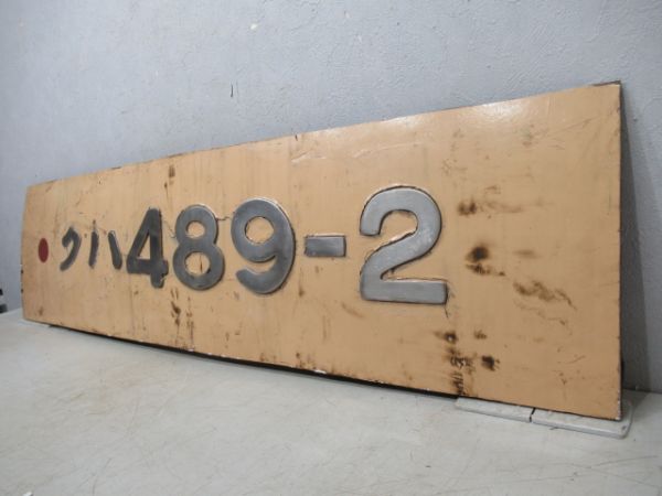 切抜板　クハ489-2