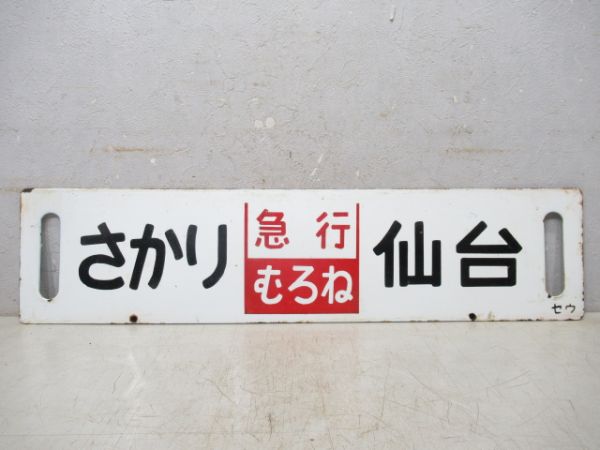 さかり(急行 からくわ)⇔一ノ関/さかり(急行 むろね)⇔仙台