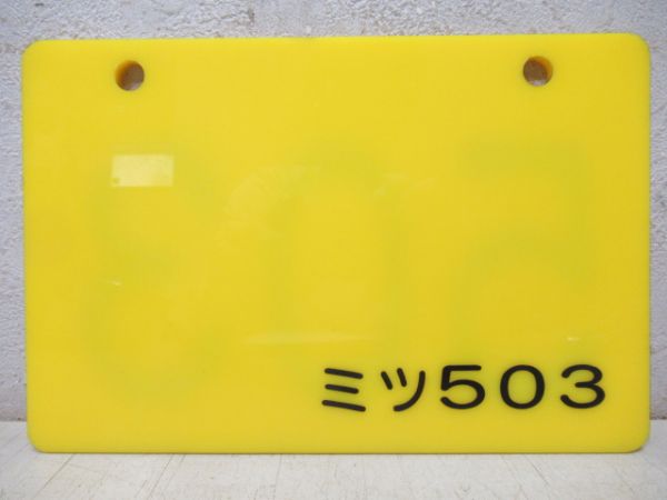 編成札　209系「503/ミツ503」