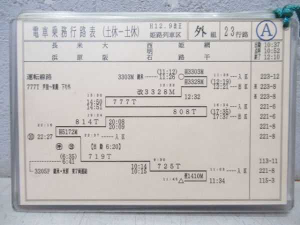 姫路列車区 電車乗務行路表(土休-土休) 23行路 揃い
