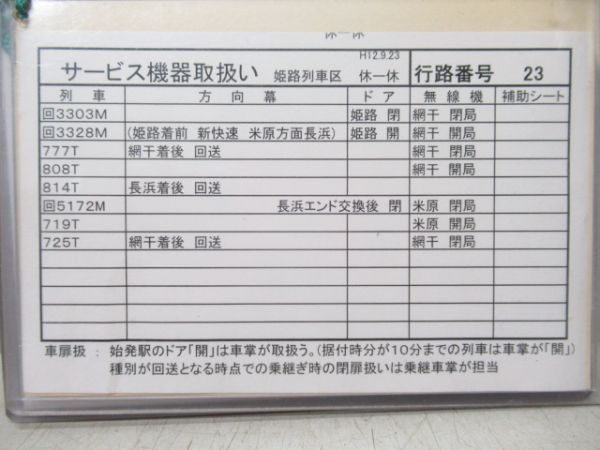 姫路列車区 電車乗務行路表(土休-土休) 23行路 揃い