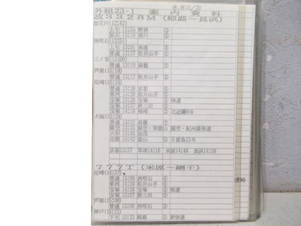 姫路列車区 電車乗務行路表(土休-土休) 23行路 揃い
