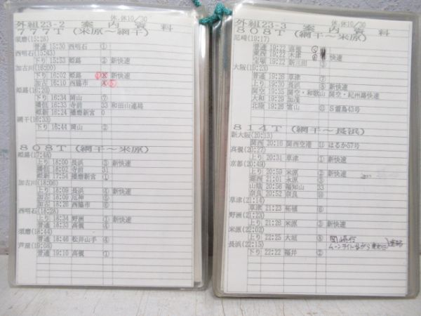 姫路列車区 電車乗務行路表(土休-土休) 23行路 揃い