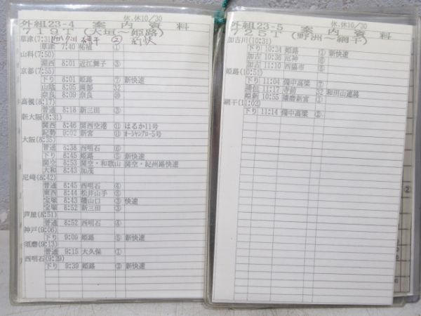 姫路列車区 電車乗務行路表(土休-土休) 23行路 揃い