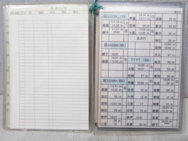 姫路列車区 電車乗務行路表(土休-土休) 23行路 揃い