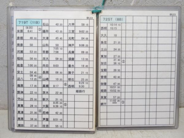 姫路列車区 電車乗務行路表(土休-土休) 23行路 揃い
