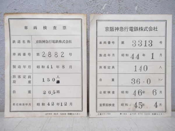 京阪神急行電鉄 車両検査票 2枚組