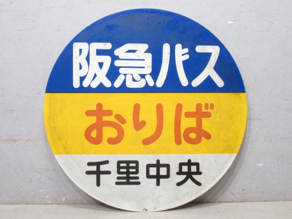 バス停標識 阪急バス「おりば 千里中央」