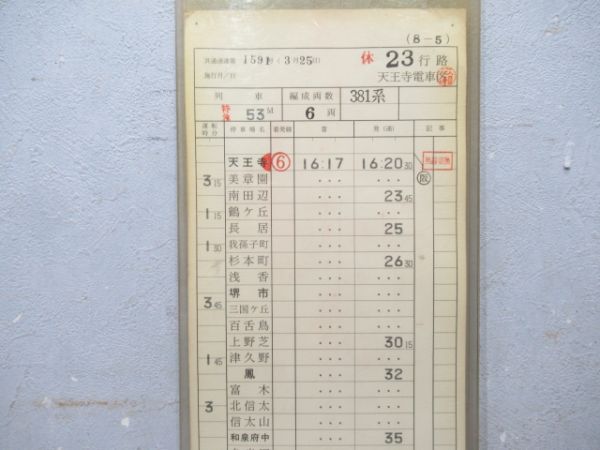 天王寺電車区 休23行路 (特急くろしお 入り)