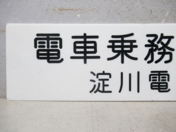 淀川電車区 電車乗務員詰所 案内板