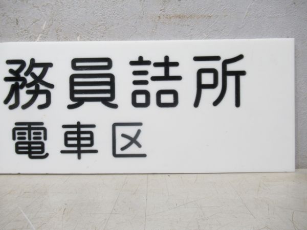 淀川電車区 電車乗務員詰所 案内板