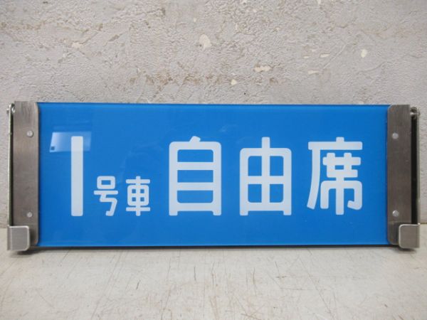 反転表示板　1号車指定席/1号車自由席