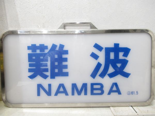近鉄特急前照灯行先板セット