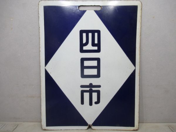 近鉄　名古屋/四日市