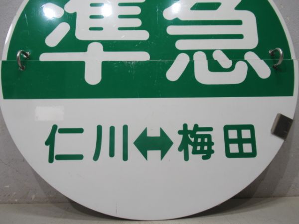 阪急　準急仁川⇔梅田/回送　