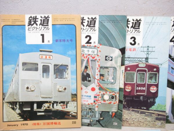 鉄道ピクトリアル　1970年1月～12月号　12冊組
