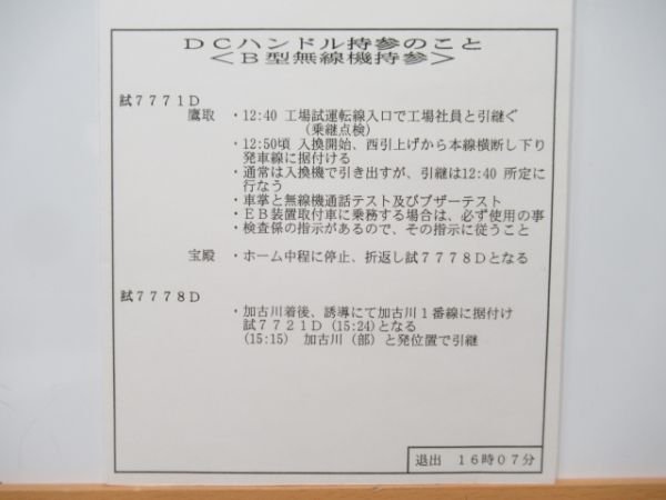 姫路列車区 6606行路 揃い